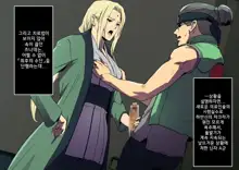 Tsunade-sama to Dekamara Hikensha-kun., 한국어