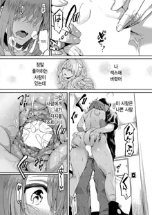 Watashi wa Onnanoko ga Sukidatta Nanoni Ch. 2 | 나는 여자를 좋아했을 텐데 제 2화, 한국어