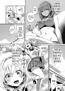 Watashi wa Onnanoko ga Sukidatta Nanoni Ch. 2 | 나는 여자를 좋아했을 텐데 제 2화, 한국어