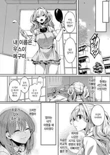 Watashi wa Onnanoko ga Sukidatta Nanoni Ch. 2 | 나는 여자를 좋아했을 텐데 제 2화, 한국어