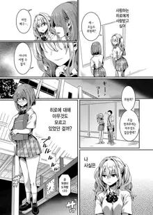 Watashi wa Onnanoko ga Sukidatta Nanoni Ch. 2 | 나는 여자를 좋아했을 텐데 제 2화, 한국어