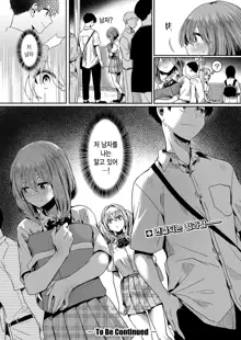 Watashi wa Onnanoko ga Sukidatta Nanoni Ch. 2 | 나는 여자를 좋아했을 텐데 제 2화, 한국어