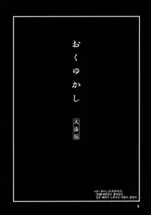 Okuyukashi Oominato Hen | 오쿠유카시 오오미나토편, 한국어