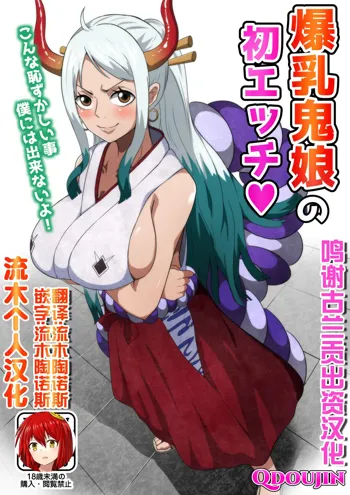 Bakunyuu Oni Musume no Hatsu Ecchi, 中文