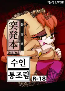 Kemono no Kanzume Toppatsu Hon 2013. No. 3 | 수인 통조림 돌발책 2013. No. 3, 한국어