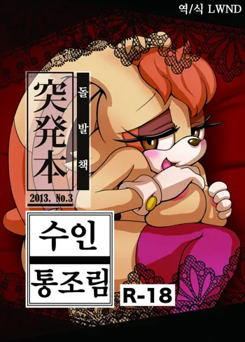 Kemono no Kanzume Toppatsu Hon 2013. No. 3 | 수인 통조림 돌발책 2013. No. 3, 한국어