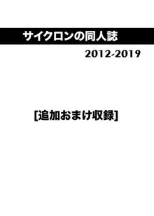 サイクロンの同人誌まとめ 2012-2019 Ver1.7, 日本語