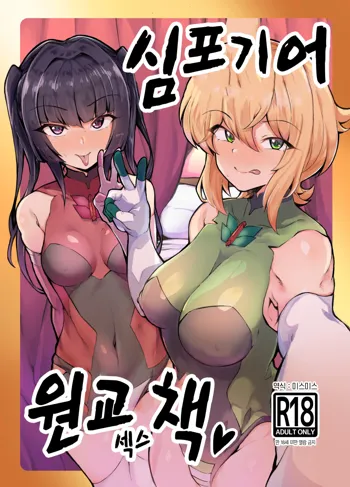 Symphogear Enkou Ecchi-bon | 심포기어 원교 섹스 책, 한국어