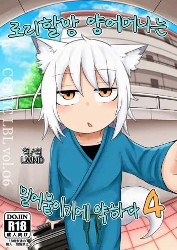 Loli Baba Okaa-san wa Oshi ni Yowai 4 | 로리할망 양어머니는 밀어붙이기에 약하다 4, 한국어