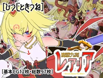 魔祓九刻レアリア, 日本語