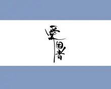 ~もしもオOニーの介護をしてくれるナースさんがいたら…♥~, 日本語