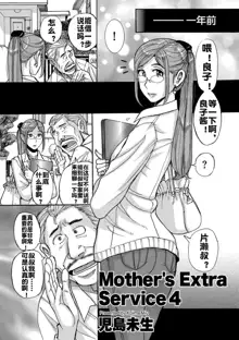 Mother's Extra Service 4, 中文