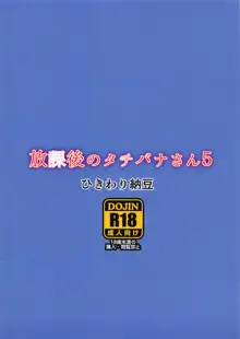 放課後のタチバナさん5, 日本語