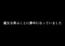 「私、お義父さんの赤ちゃん産みますね」いびられ嫁が子宮を使って姑に復讐する話, 日本語