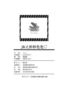 JK no Katachi | JK之形形色色♡, 中文