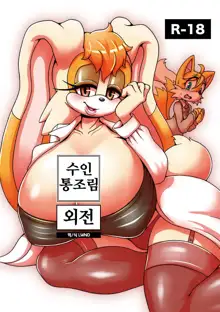 Kemono no Kanzume Gaiden | 수인 통조림 외전, 한국어