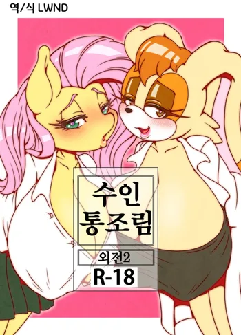 Kemono no Kanzume Gaiden 2 | 수인 통조림 외전 2, 한국어