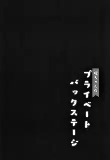 曜ちゃんのプライベートバックステージ, 日本語