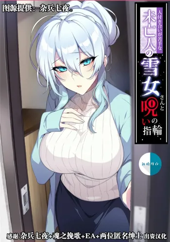 Hitozukiai ga Nigate na Miboujin no Yukionna-san to Noroi no Yubiwa ［Chinese］