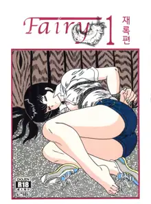 Fairy 1 Sairoku Hen | Fairy 1 재록편, 한국어