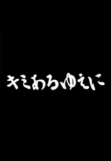 キミあるゆえに, 日本語