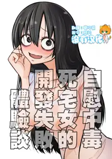 Onanie Chuudoku InCha Onna no Kaihatsu Shippai Taikendan  | 自慰中毒死宅女的開發失敗體驗談, 中文