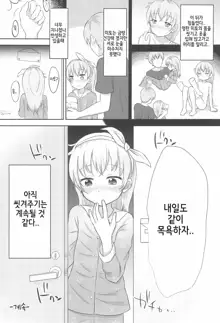 Imouto-chan wa Arawaretai!! 1 | 여동생쨩은 씻겨지고 싶다!! 1, 한국어