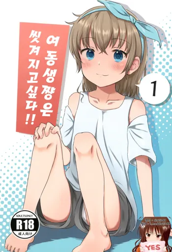 Imouto-chan wa Arawaretai!! 1 | 여동생쨩은 씻겨지고 싶다!! 1, 한국어