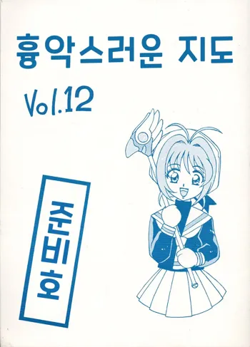 Kyouakuteki Shidou Vol. 12 Junbigou | 흉악스러운 지도 Vol. 12 준비호, 한국어