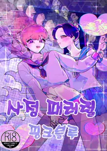 ※Mini Manga Shuu Seitsuu Parallel Mini Manga Shuu | ※단편만화 모음집 사정 패러럴 단편만화 모음집, 한국어