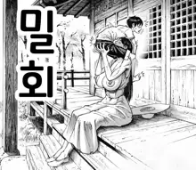 Ouse | 밀회 (decensored), 한국어