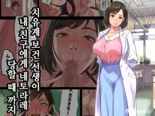 Iyashikei Hoken no Sensei ga Boku no Tomodachi ni Netorareru made | 치유계 보건 선생이 내 친구에게 네토라레 당할 때까지, 한국어