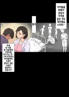 Iyashikei Hoken no Sensei ga Boku no Tomodachi ni Netorareru made | 치유계 보건 선생이 내 친구에게 네토라레 당할 때까지, 한국어