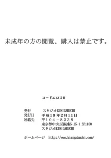 コードエロス 2 エロの騎士団, 日本語