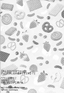 おんなのこなIIIちゃんにチョコを押し込み産卵させる本, 日本語