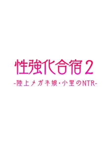 性強化合宿2 -陸上メガネ娘・小里のNTR-, 日本語