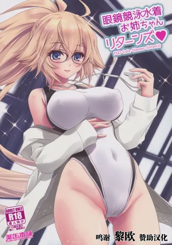 Megane Kyouei Mizugi Onee-chan Returns, 中文