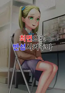 Namaiki na Kusogaki o Saimin de Kousei saseru. ~Manbiki Hentai Hen~, 한국어