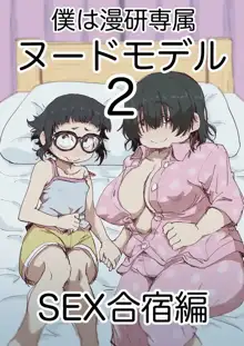 僕は漫研専属ヌードモデル 2 SEX合宿編, 日本語