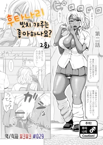 ふたなりビッチギャルは好きですか 2, 한국어