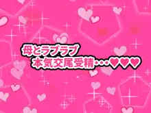 大好きな母さんを俺の彼女にした件3, 日本語