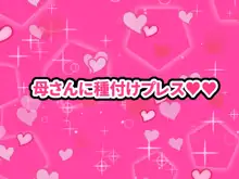 大好きな母さんを俺の彼女にした件3, 日本語