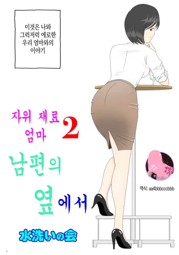 Onaneta Kaa-san 2 ~Otto no Yoko de~ | 자위 재료 엄마 2 남편의 옆에서, 한국어