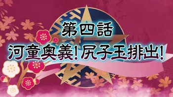 退魔巫女 第四話, 日本語