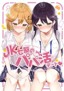 JK七駆のパパ活デート❤, 日本語