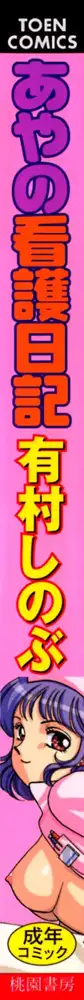 あやの看護日記, 日本語