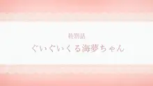 ぐいぐいくる海夢ちゃん, 日本語