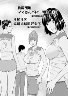 Momojiri Danchi Mama-san Volley Doukoukai - Mom's Volley Ball (decensored), 中文