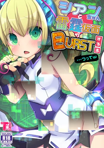 シアンちゃんと雷霆仮面がBurst!する本...つってw, 日本語