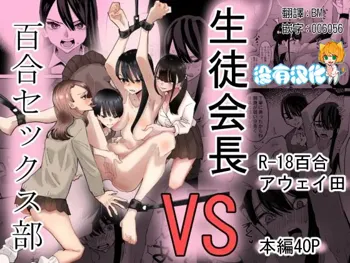 Seitokaichou VS Yuri Sex-bu  |  學生會長 VS 百合性愛部, 中文